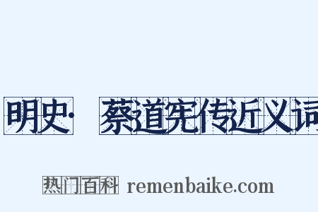 明史·蔡道宪传近义词是什么意思的图片